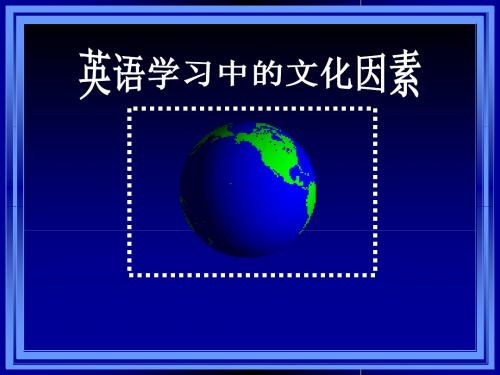 英语学习中的文化因素