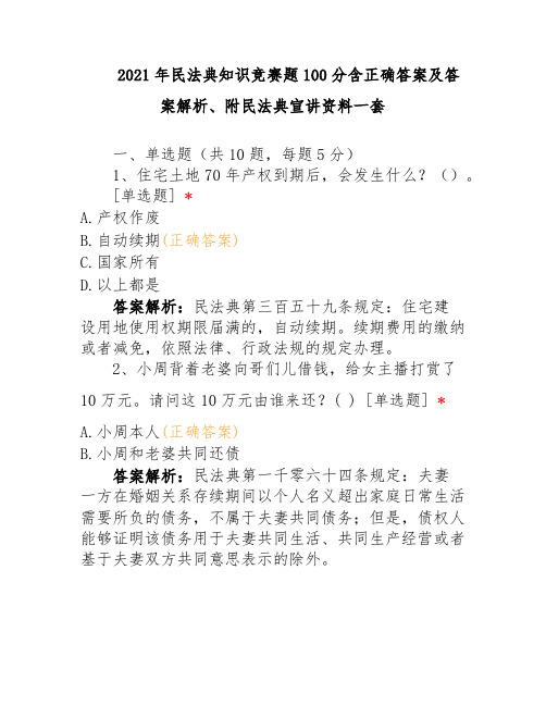 2021年民法典知识竞赛题100分含正确答案及答案解析、附民法典宣讲资料一套