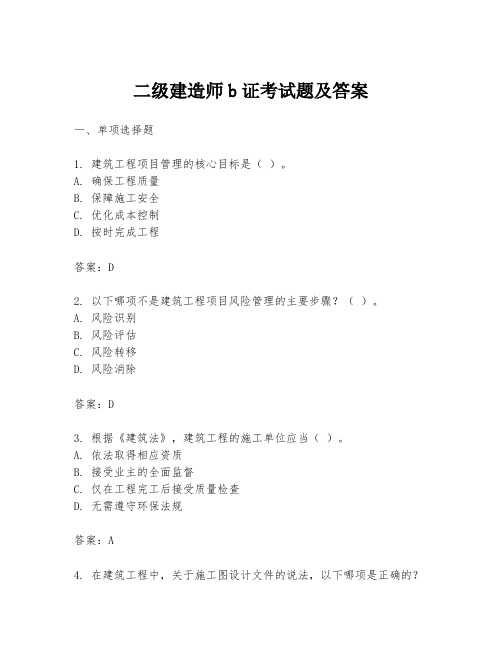 二级建造师b证考试题及答案