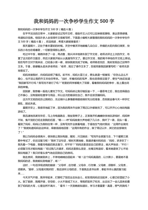 我和妈妈的一次争吵学生作文500字（精选6篇）