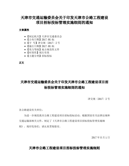 天津市交通运输委员会关于印发天津市公路工程建设项目招标投标管理实施细则的通知