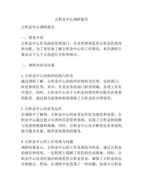 公积金中心调研报告