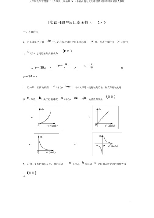 九年级数学下册第二十六章反比例函数26.2实际问题与反比例函数同步练习新版新人教版