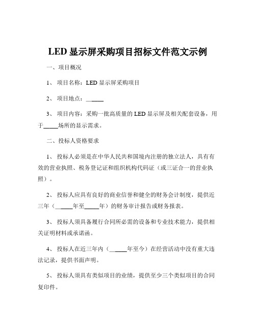 LED显示屏采购项目招标文件范文示例