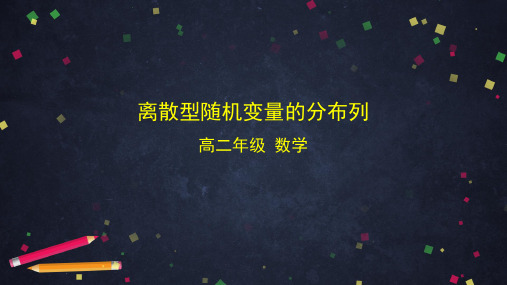 【人教B版高中数学选择性必修第二册】离散型随机变量的分布列-课件