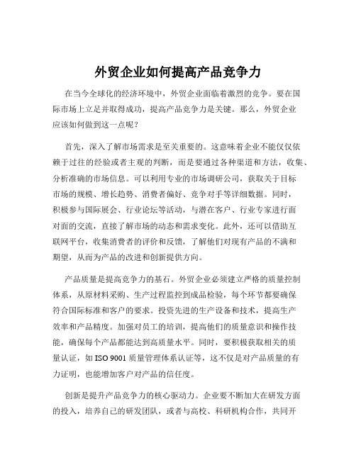 外贸企业如何提高产品竞争力