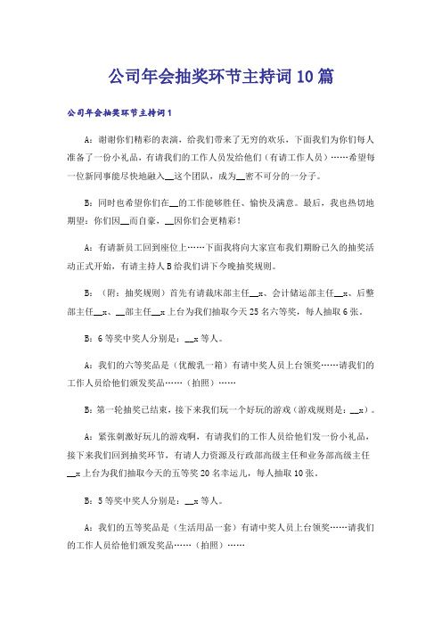 公司年会抽奖环节主持词10篇