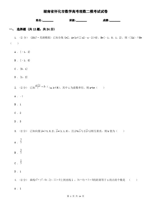 湖南省怀化市数学高考理数二模考试试卷