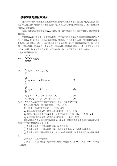 一级中转场对应区域划分