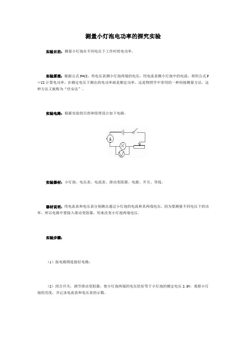 测量小灯泡电功率的探究实验