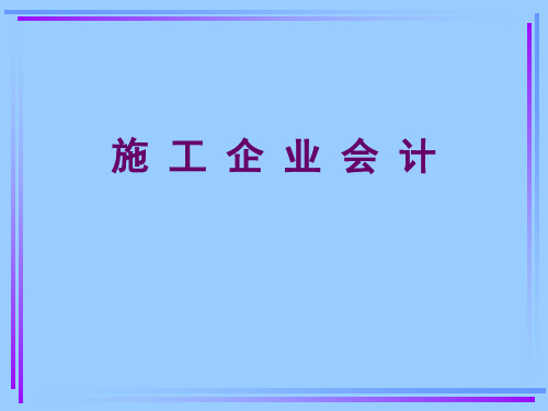 施工企业会计ppt课件优选全文优选全文优选全文