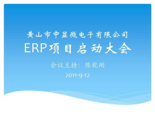 ERP项目启动大会