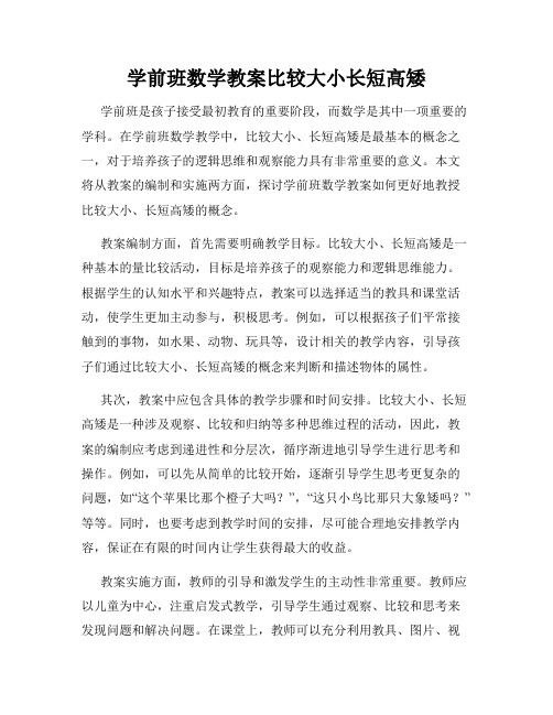 学前班数学教案比较大小长短高矮