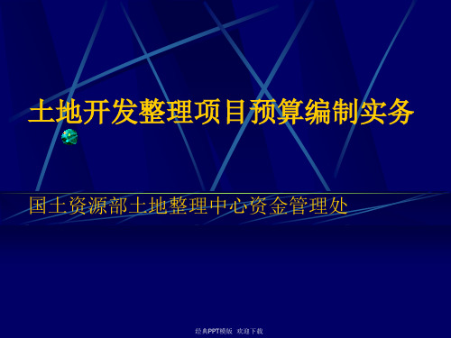 土地开发整理项目预算编制实务52p