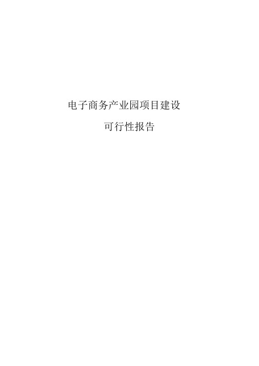 电子商务.产业园项目建设可行性实施报告