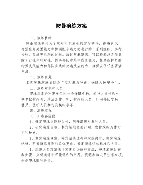 防暴演练方案