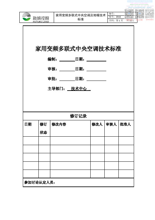 5.8.1《家用变频多联式中央空调及地暖技术标准》