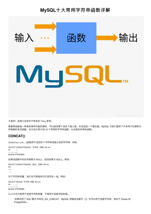 MySQL十大常用字符串函数详解