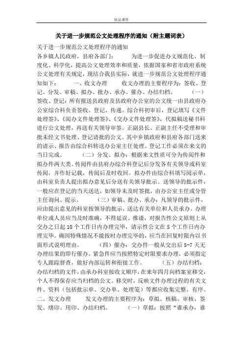 关于进一步规范公文处理程序的通知(附主题词表)