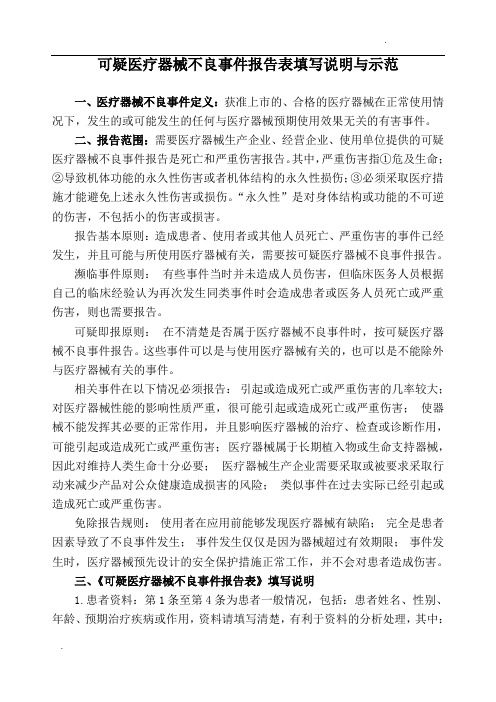 可疑医疗器械不良事件报告表填写说明与示范