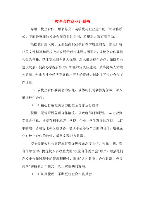 校企合作商业计划书