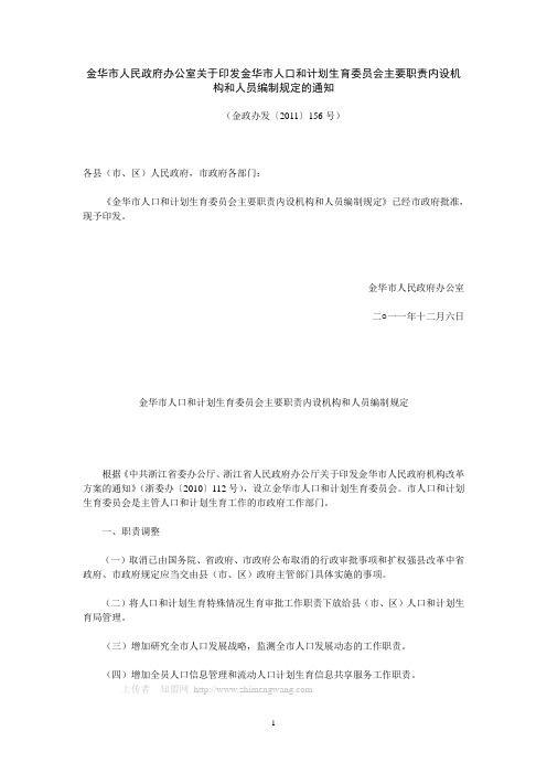 金华市人口和计划生育委员会主要职责内设机构和人员编制规定