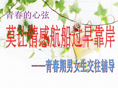 第四次青春期男女生交往辅导