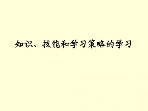 5知识、技能、学习策略及其迁移