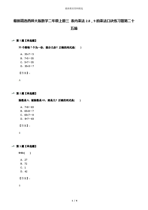 最新精选西师大版数学二年级上册三 表内乘法2.8,9的乘法口诀练习题第二十五篇