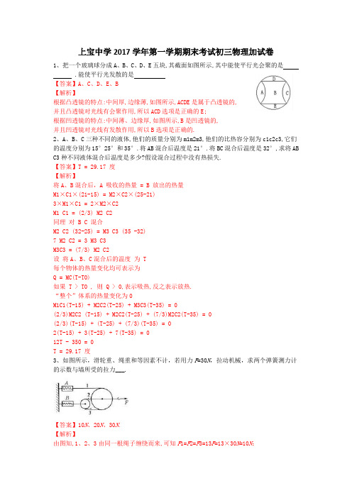 2017-2018年上海市闵行区上宝中学初三上学期物理加试卷及答案(含解析