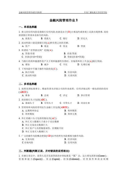 金融风险管理作业2完整答案