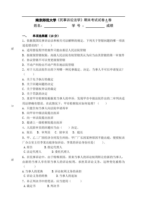 南京师范大学民事诉讼法学期末考试试卷A卷