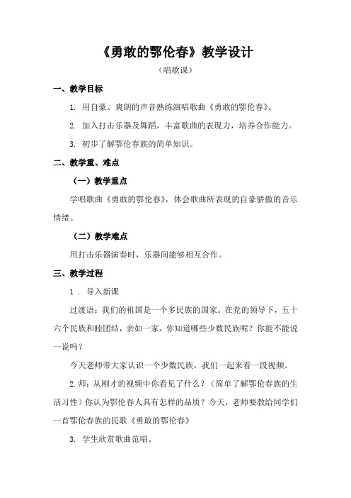 小学音乐_勇敢的鄂伦春教学设计学情分析教材分析课后反思