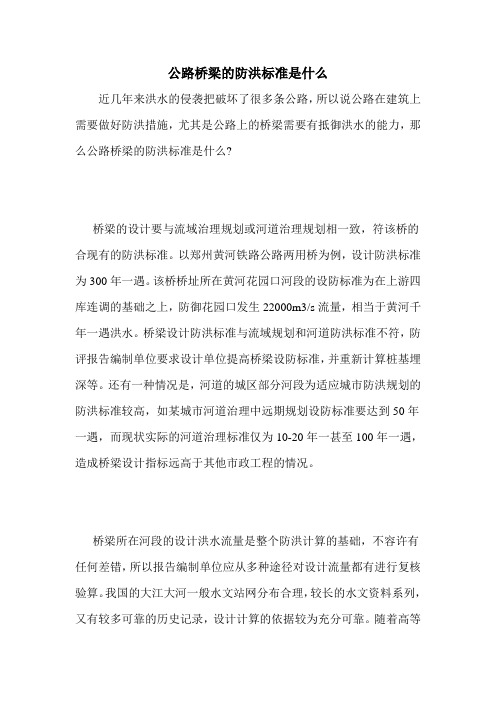 公路桥梁的防洪标准是什么