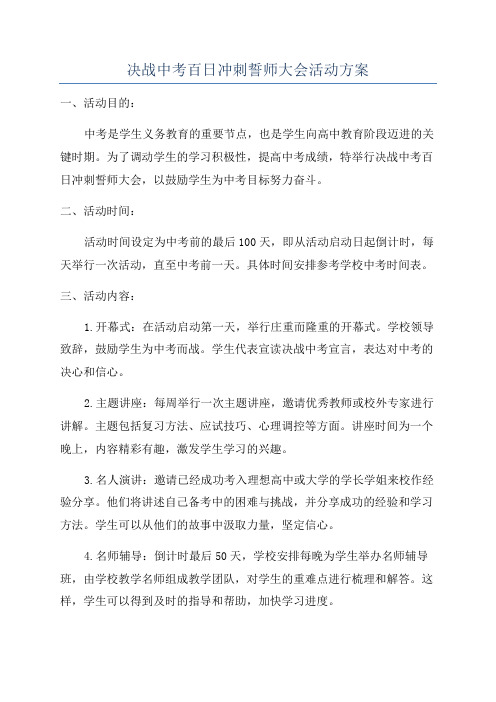 决战中考百日冲刺誓师大会活动方案