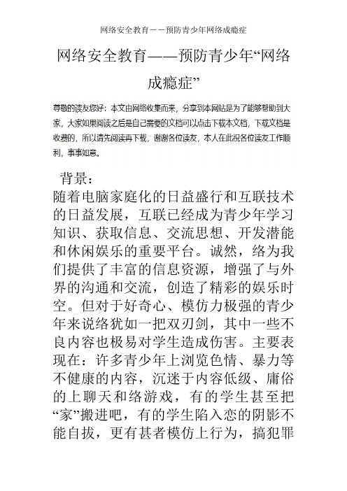 网络安全教育――预防青少年网络成瘾症