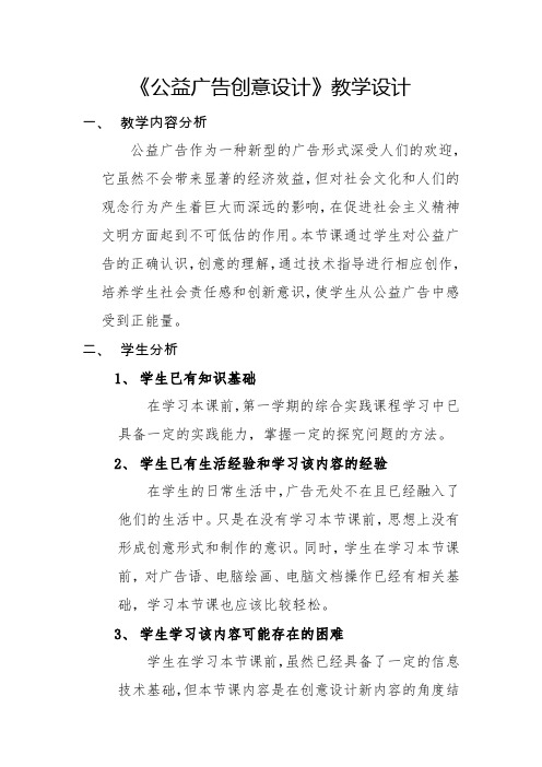 《公益广告创意设计》教学设计