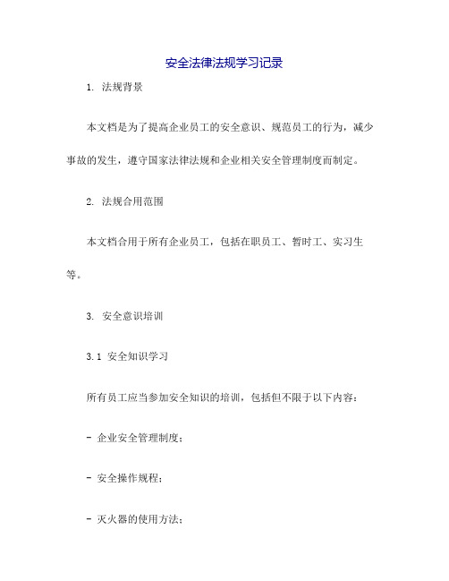 安全法律法规学习记录