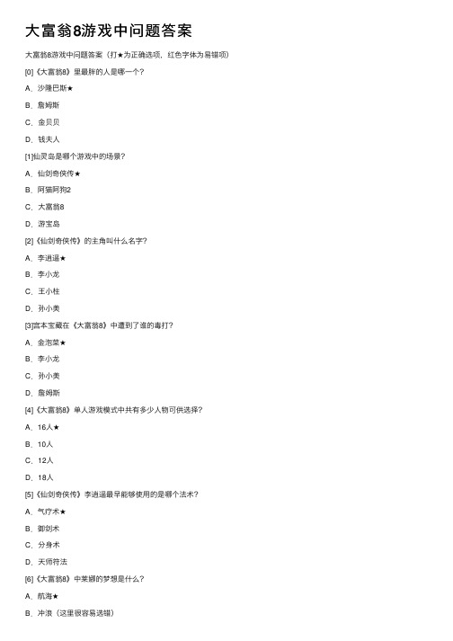 大富翁8游戏中问题答案