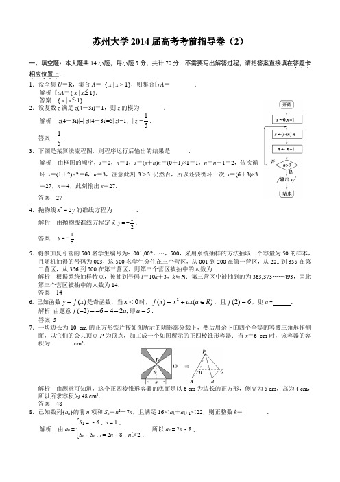 苏州大学2014届高考考前指导卷(2)