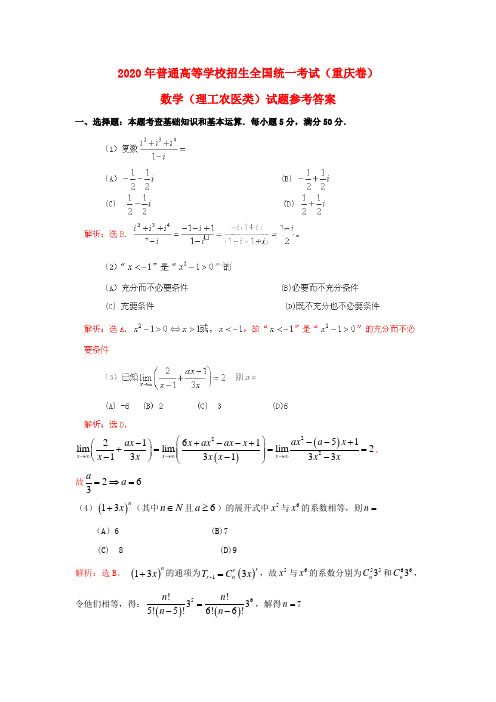 2020年普通高等学校招生全国统一考试数学理试题(重庆卷,解析版)(1)