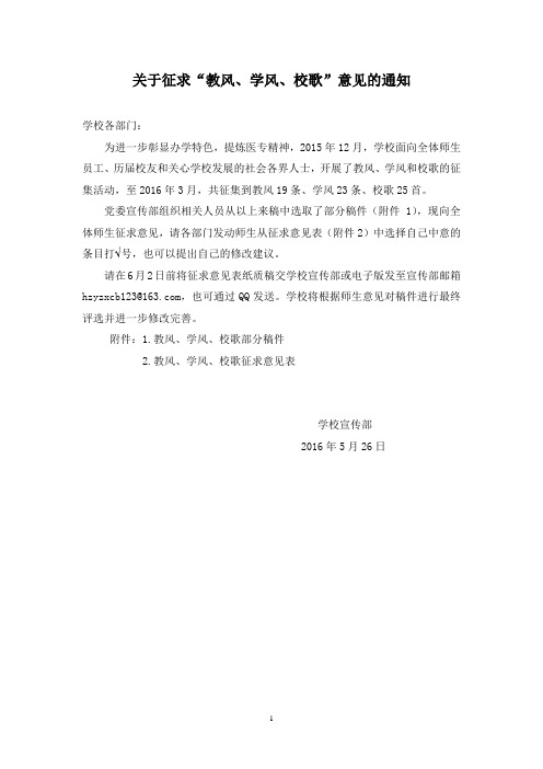 关于征求教风学风校歌意见的通知(修)