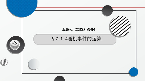 高一上学期北师大版必修第一册7.1.4随机事件的运算课件