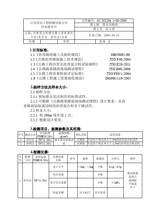 09.6沥青混合料理论最大相对密度