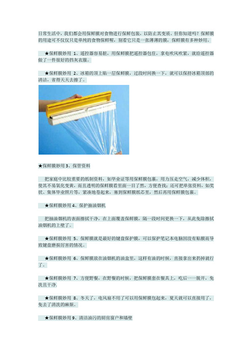 日常生活中_保鲜膜的妙用