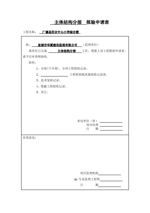 主体结构分部报验申请表