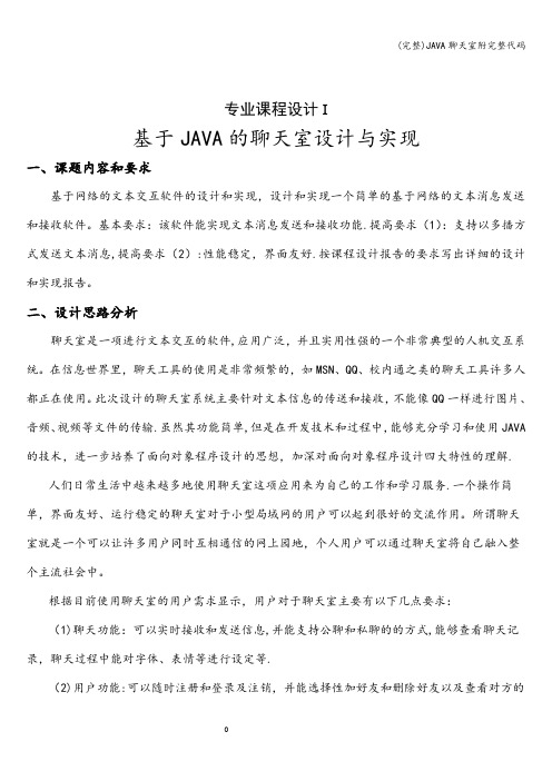 (完整)JAVA聊天室附完整代码