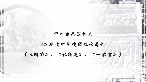 元明清时期造园特点、中国古典园林史总结