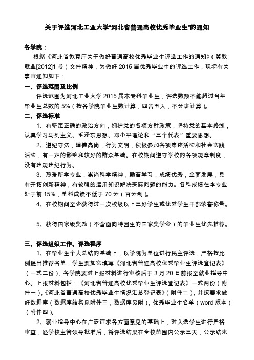 【免费下载】河北工业大学河北省优秀毕业生的评选通知