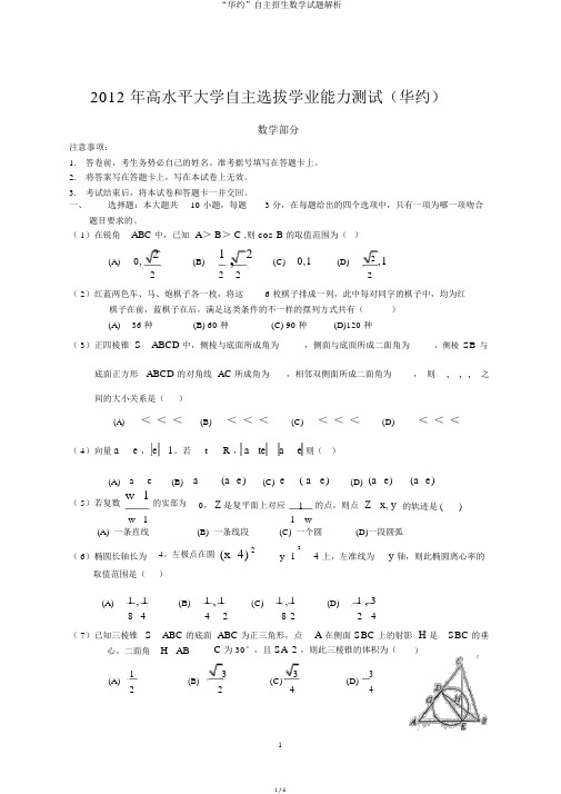 “华约”自主招生数学试题解析